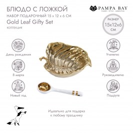 Блюдо с ложкой набор подарочный Gold Leaf SET2013